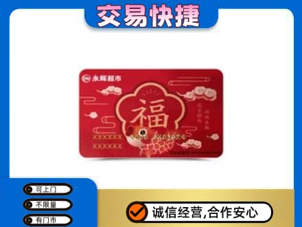 乐山购物卡回收永辉超市卡.jpg