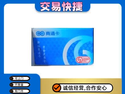 乐山上门回收商通卡