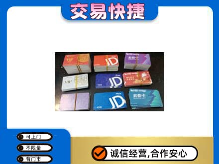 乐山上门回收超市卡
