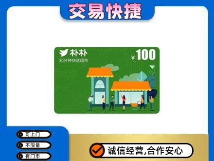 乐山上门回收朴朴超市卡