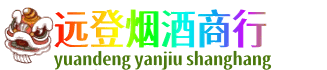 乐山远登烟酒商行